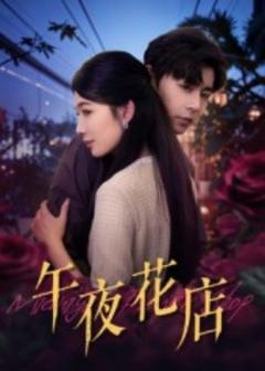 免费在线观看《午夜花店》