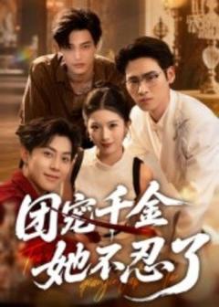 团宠千金她不忍了