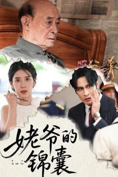 免费在线观看《姥爷的锦囊》