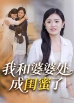 免费在线观看《我和婆婆处成闺蜜了》