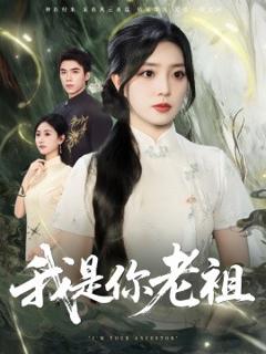 免费在线观看《我是你老祖》
