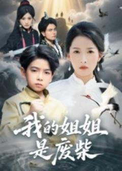 免费在线观看《我的姐姐是废柴》