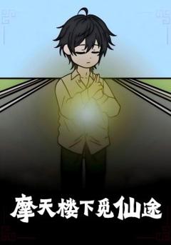 摩天楼下觅仙途