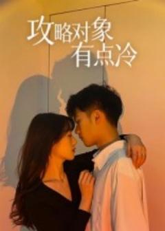 免费在线观看《攻略对象有点冷》