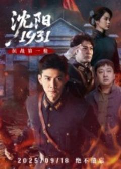 免费在线观看《沈阳1931》