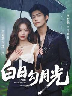 免费在线观看《白日勾月光》