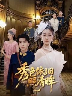 免费在线观看《秀色依旧照清眸》