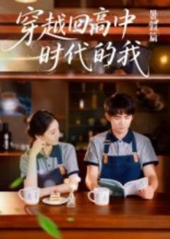 免费在线观看《穿越回高中时代的我-暑假篇》
