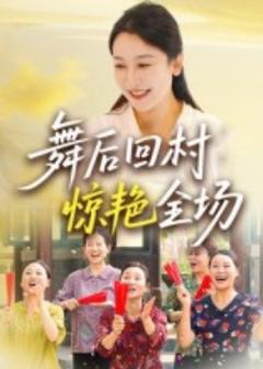 免费在线观看《舞后回村惊艳全场》