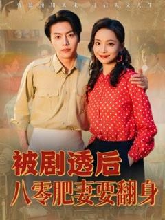 免费在线观看《被剧透后八零肥妻要翻身》