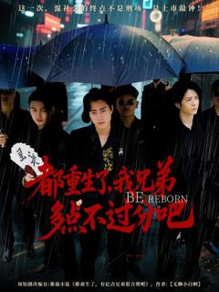 免费在线观看《都重生了我兄弟多点不过分吧》