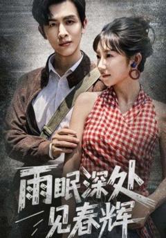 免费在线观看《雨眠深处见春辉》
