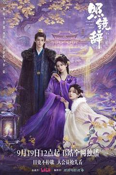免费在线观看《照镜辞》