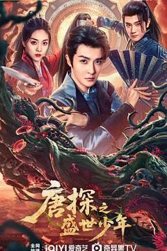 免费在线观看《唐探之盛世少年》