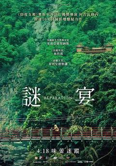 免费在线观看《谜宴》