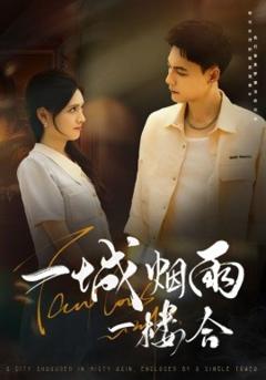 免费在线观看《一城烟雨一楼合》