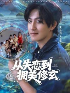免费在线观看《从失恋到拥美修玄醉酒后误入前女友妈房，我无敌了》