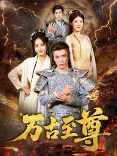 免费在线观看《万古至尊》