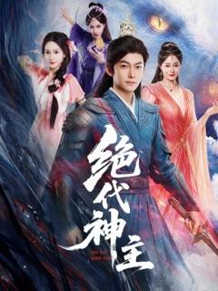 免费在线观看《绝代神主》