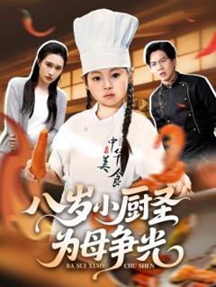 免费在线观看《八岁小厨圣为母争光》