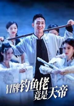 免费在线观看《冒牌钓鱼佬竟是天帝》