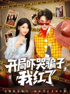 免费在线观看《开局吓哭骗子，我红了》
