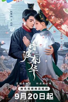 免费在线观看《暗渡春华》