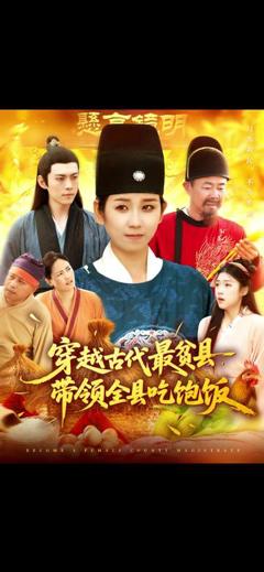 免费在线观看《穿越古代最贫县带领全县吃饱饭》
