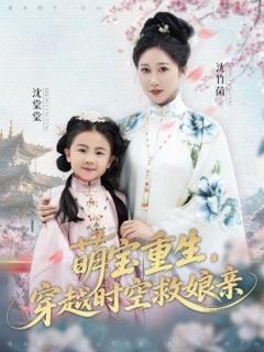 免费在线观看《萌宝重生，穿越时空救娘亲》