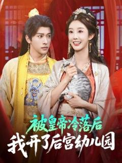 免费在线观看《被皇帝冷落后我开了后宫幼儿园》
