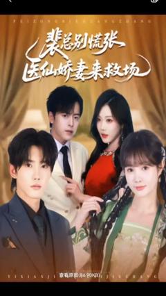 免费在线观看《裴总别慌张医仙娇妻来救场》