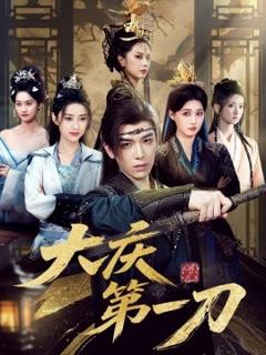 免费在线观看《大庆第刀》