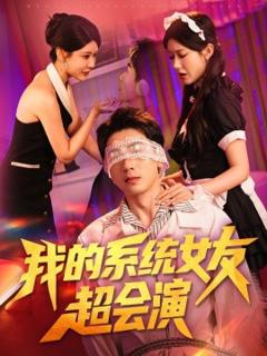 免费在线观看《我的系统女友超会演》