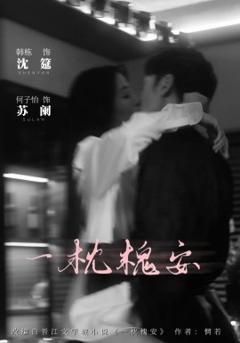 免费在线观看《一枕槐安》