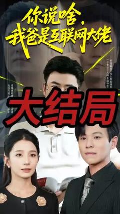 免费在线观看《你说啥我爸是互联网大佬》