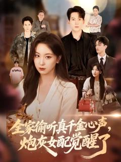 免费在线观看《全家偷听真千金心声炮灰女配觉醒了》