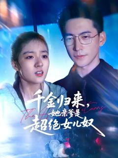 免费在线观看《千金归来她亲爹是超绝女儿奴》