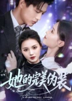 免费在线观看《她的完美伪装》