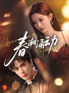 免费在线观看《春潮涌动》