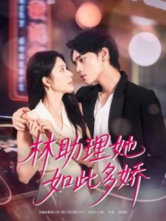 免费在线观看《林助理她如此多娇》
