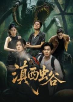 免费在线观看《滇西虫谷》
