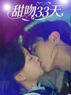 免费在线观看《甜吻33天》