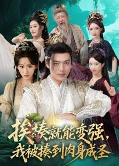 免费在线观看《挨揍就能变强，我被揍到肉身成圣》