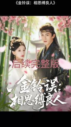 免费在线观看《金铃误相思缚良人》
