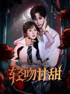 免费在线观看《轻吻甘甜》