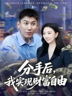 免费在线观看《分手后，我实现财富自由》
