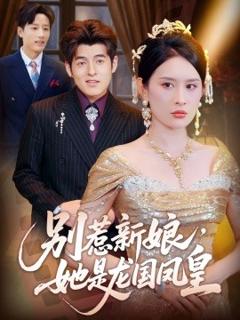 免费在线观看《别惹新娘，她是龙国凤皇》