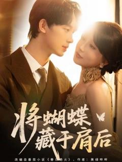 免费在线观看《将蝴蝶藏于肩后》
