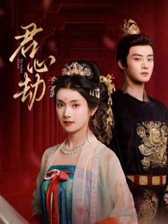 免费在线观看《君心劫》
