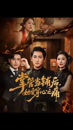 免费在线观看《掌管当铺后她受穿心之痛》